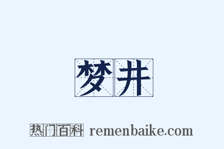 梦井是什么意思的图片